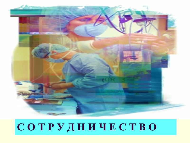 С О Т Р У Д Н И Ч Е С Т В О